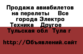 Продажа авиабилетов на перелеты  - Все города Электро-Техника » Другое   . Тульская обл.,Тула г.